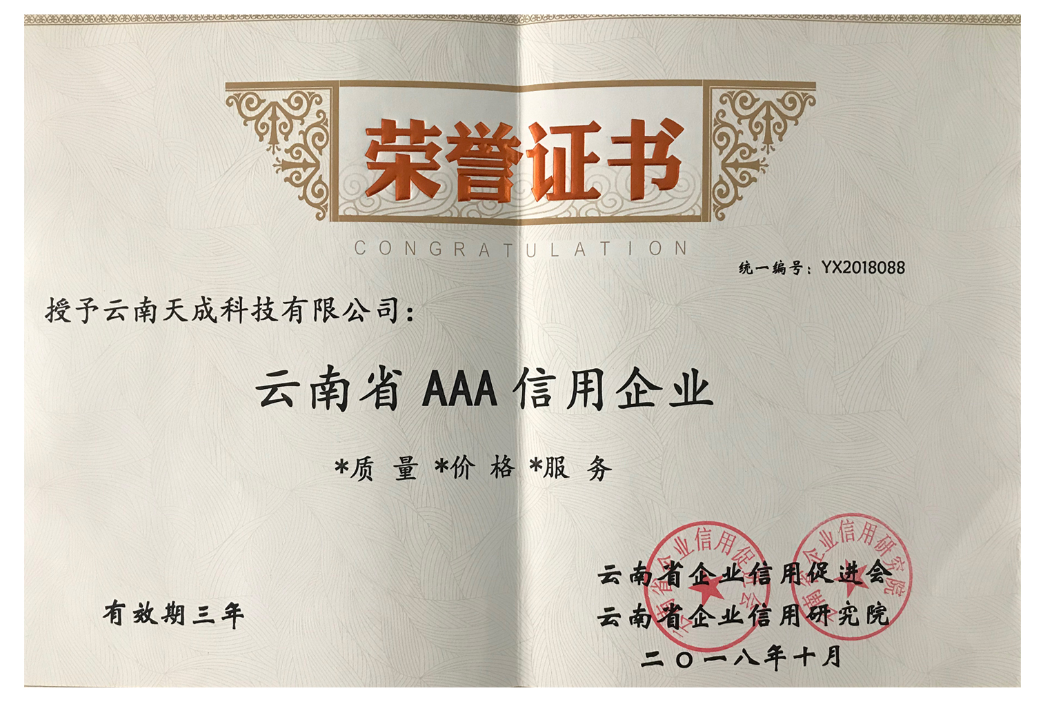 云南省AAA信用企业